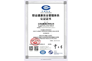 职业健康安全管理体系认证证书