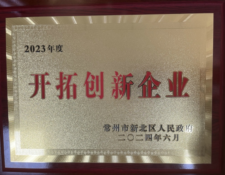 2023年开拓创新企业.jpg